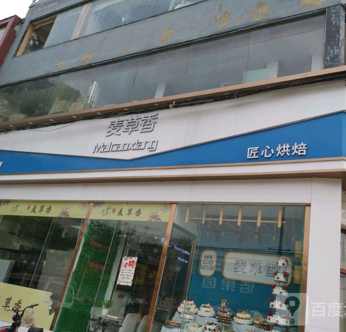 精点麦草香(贸易街店)