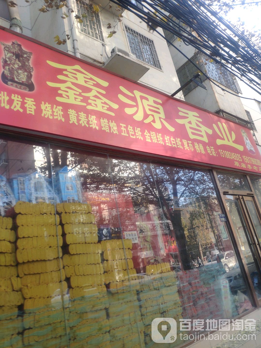 鑫源香业(瑞祥花园店)