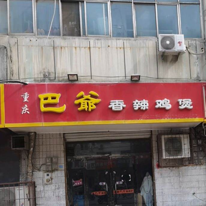 重庆八爷香辣鸡煲(桥东店)
