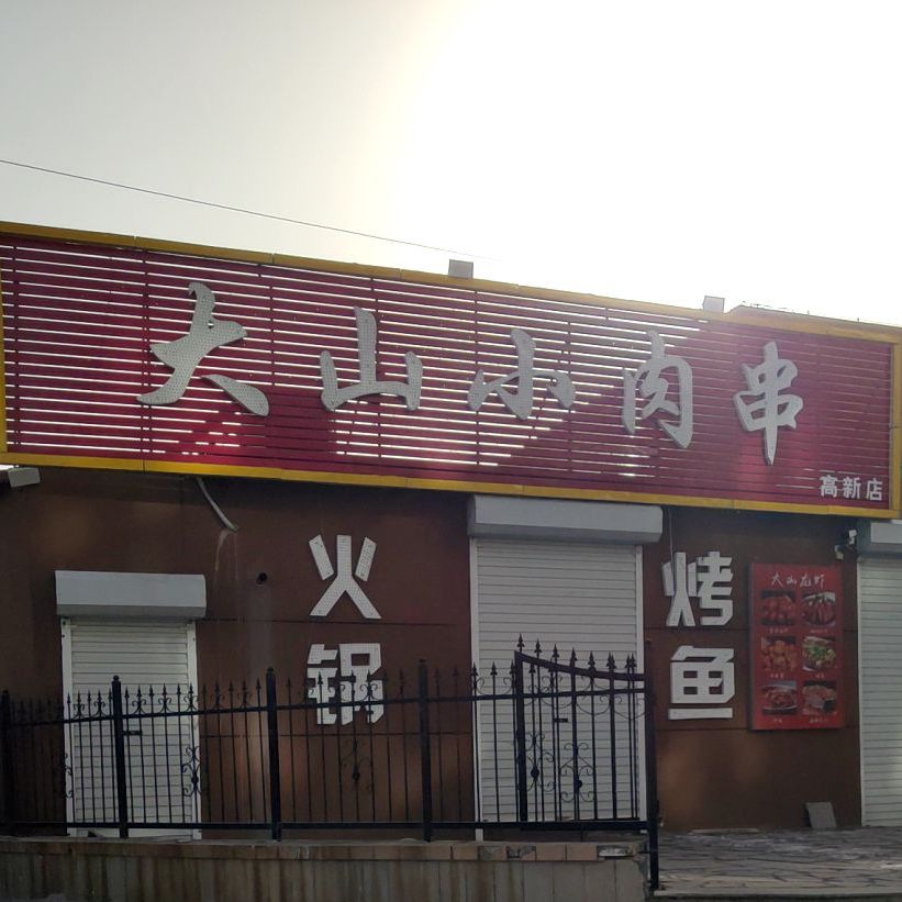 大山小肉串(蓉花路店)