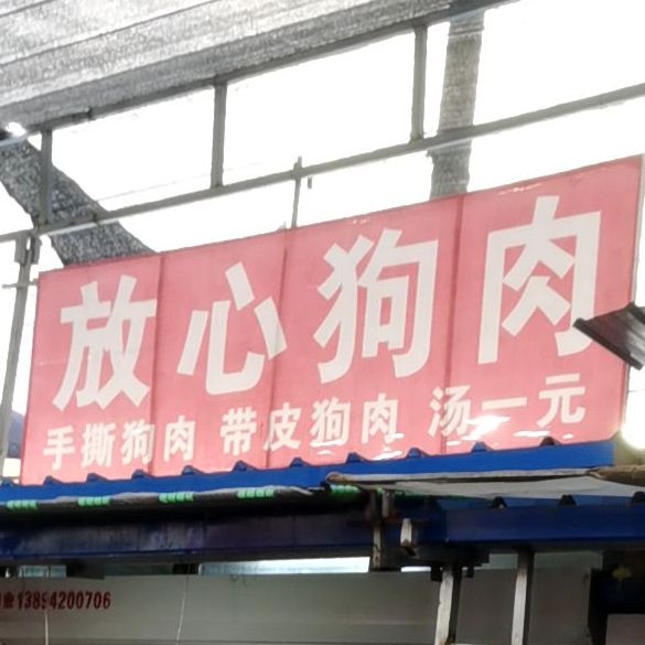 放心狗肉