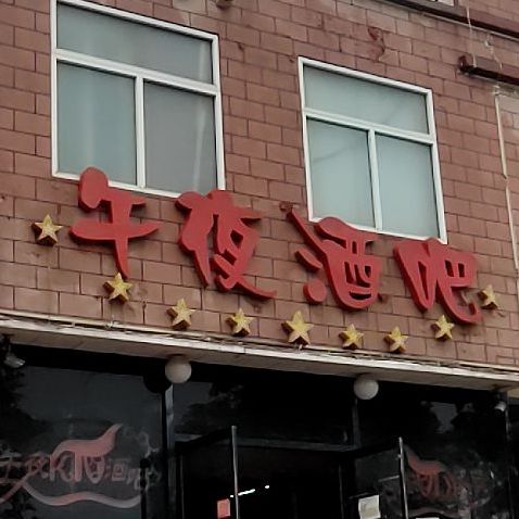 午夜酒吧(光明南路店)