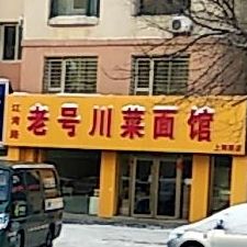 江湾路老号川菜面馆(上海路店)