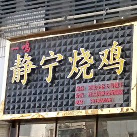 静宁烧鸡(分店)