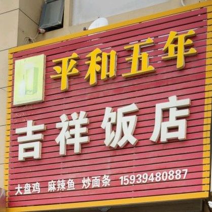 吉祥返点(西迎宾大道店)