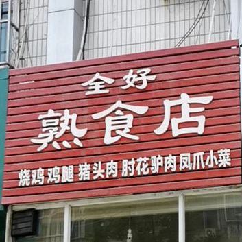 全好熟食店店