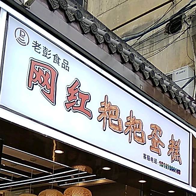 老彭食品(名汇购物商城店)