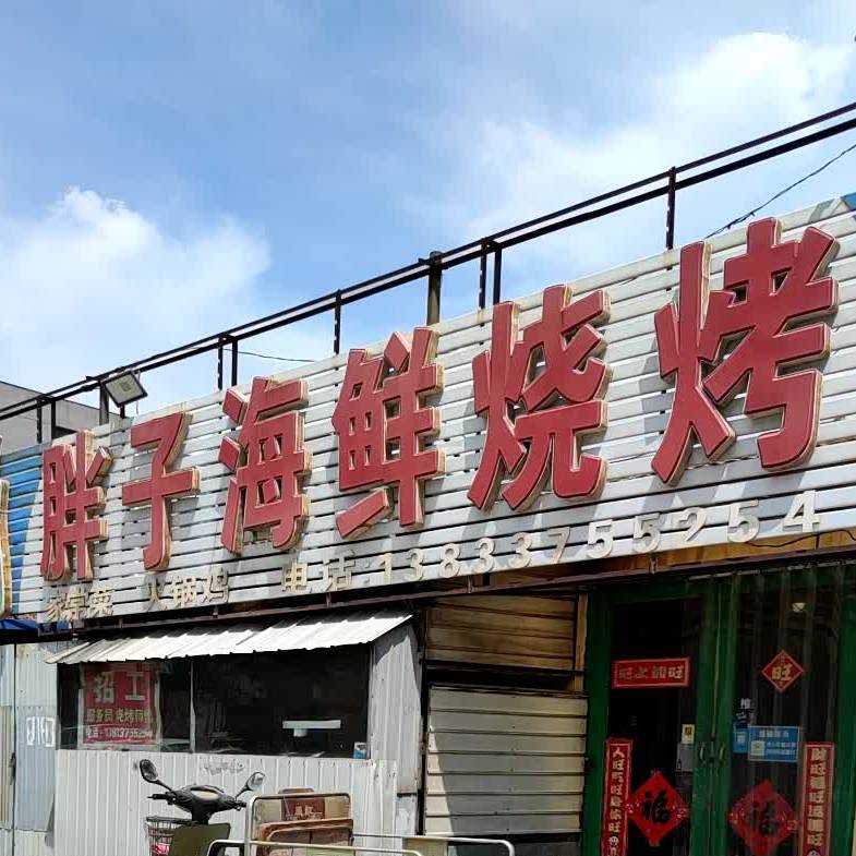 胖子海鲜烧烤(靖远西路店)