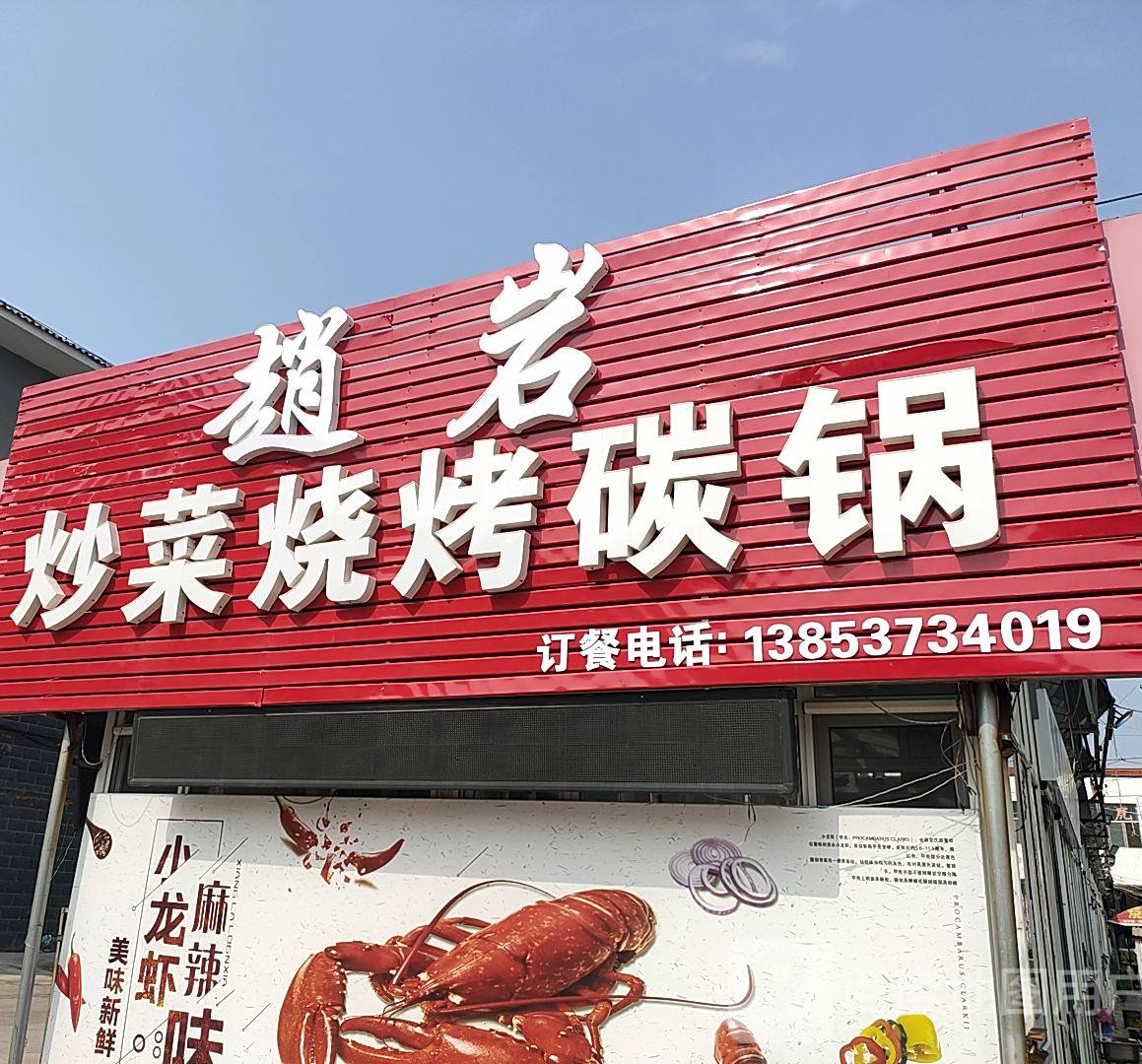 赵岩炒菜烧烤碳锅