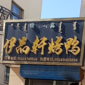 清真伊品轩果木烤鸭(金泰丽苑店)