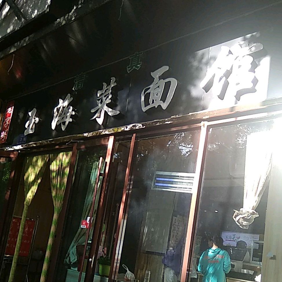 欲海菜面馆(丽达百货店)