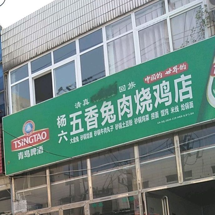 杨六五香兔肉烧鸡店(万祥街店)