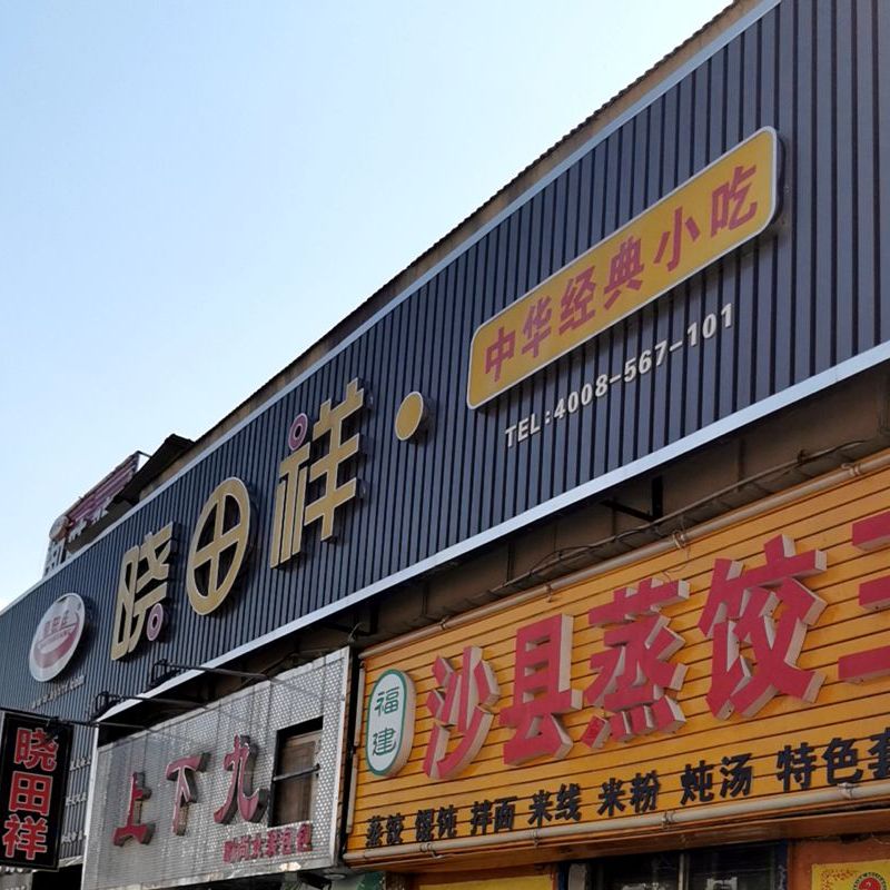 沙县蒸饺王(后营店)