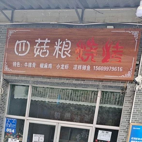 四菇凉烧烤