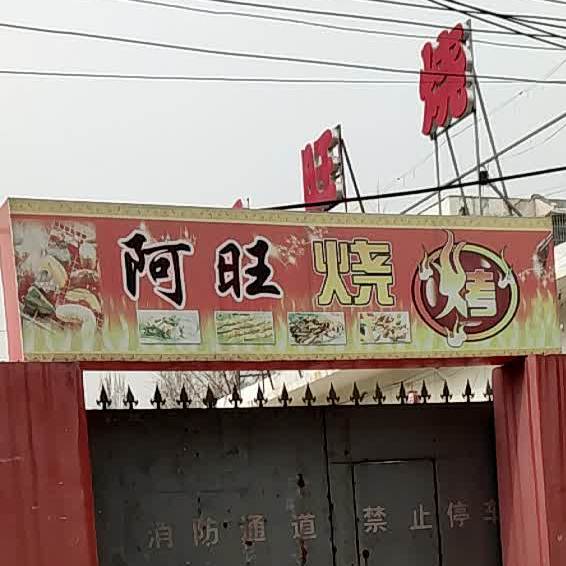 阿旺烧烤铁板鱿鱼店(河北路店)