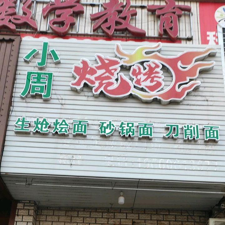 小周烧烤(人民北路店)