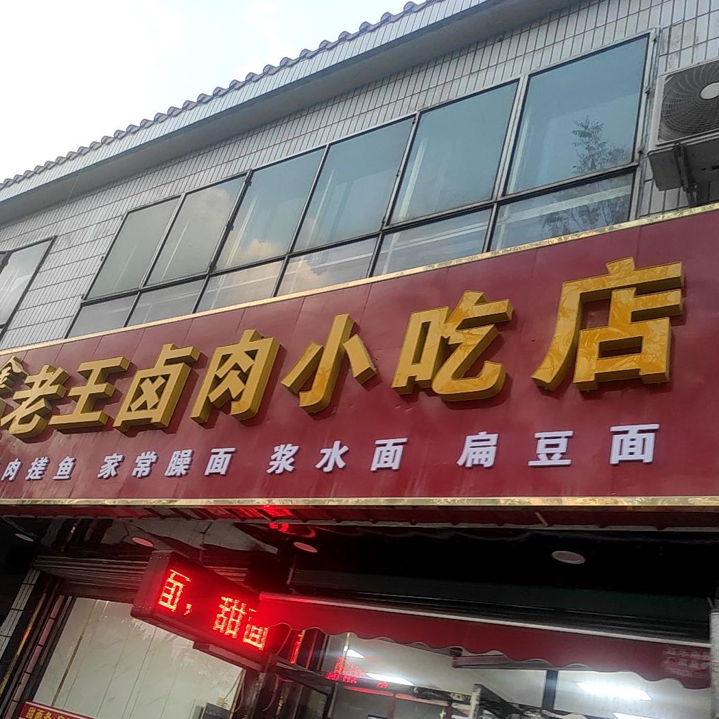 金张掖老王卤肉小吃店(一分店)