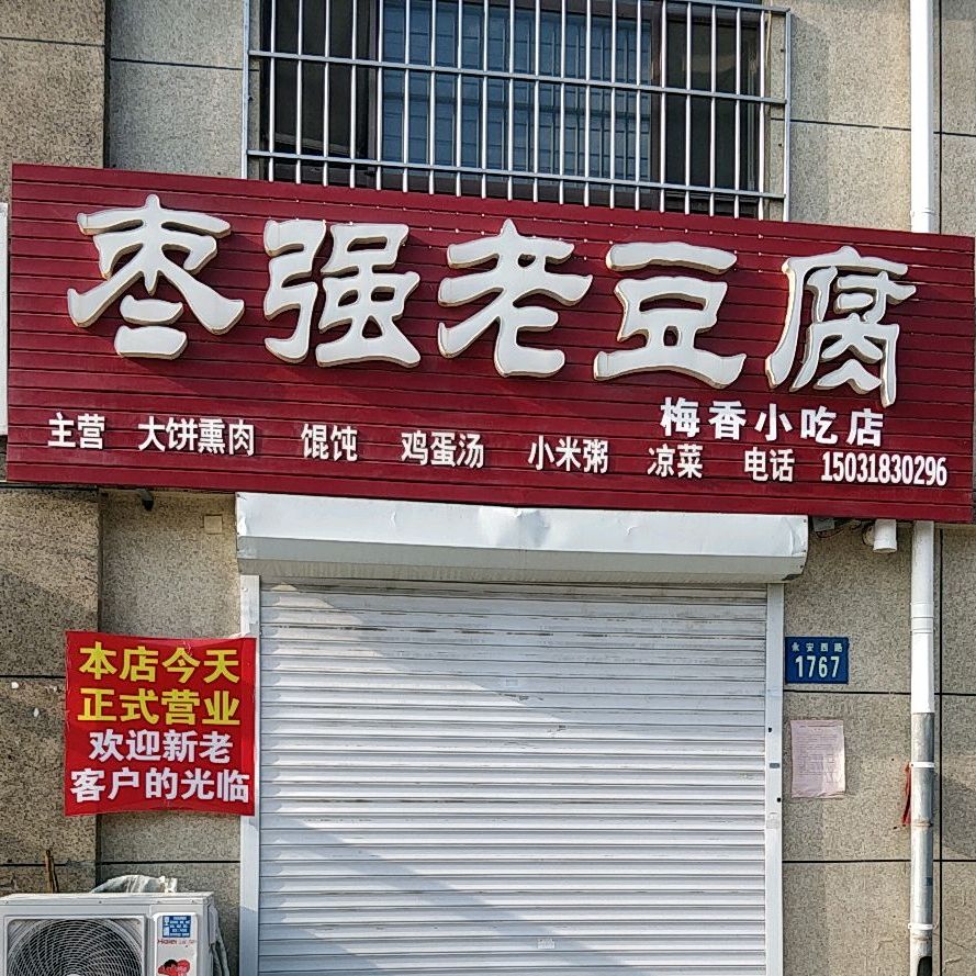 枣强老豆腐(永安西路店)