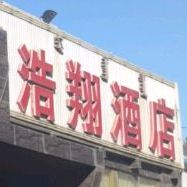 浩祥酒店(玉泉店)