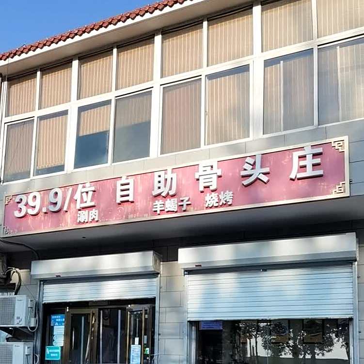 29.9/位自助骨头庄(白庙新村总店)