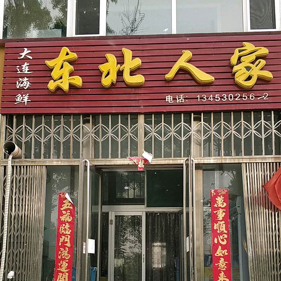 东北家(启星公寓东)