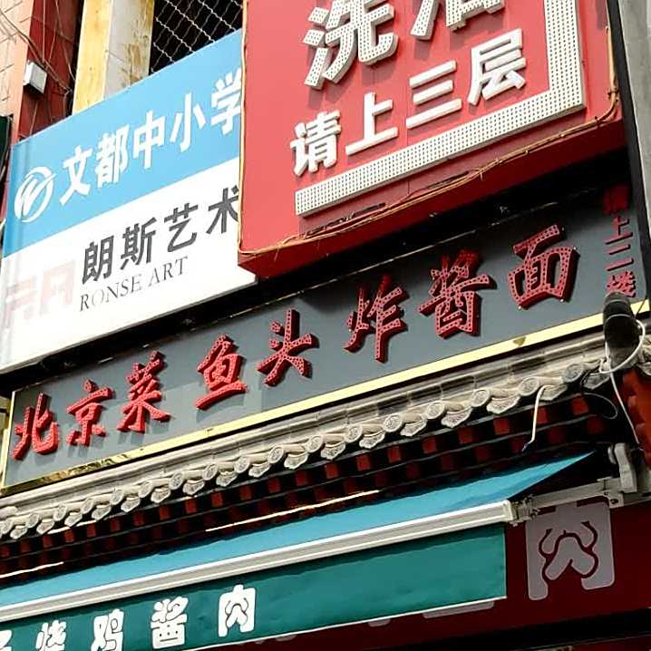 北京菜鱼车头炸酱面