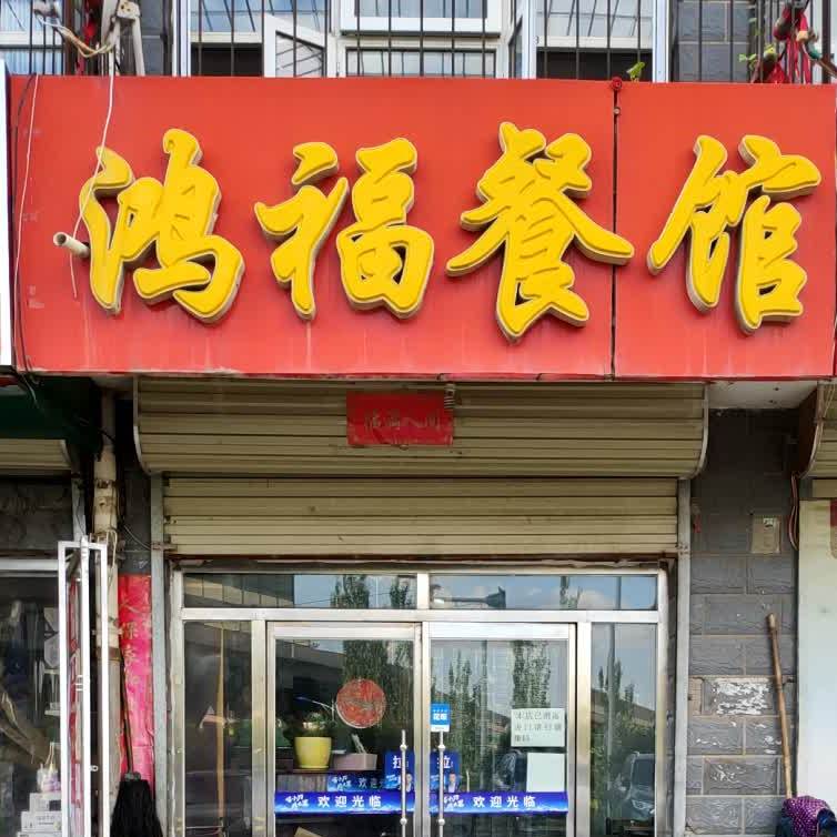 鸿福餐馆西环辅路店