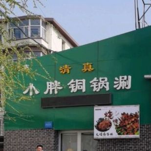 金东·清真小胖铜锅涮