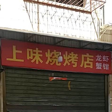 烤烧龙虾(宝园路店)