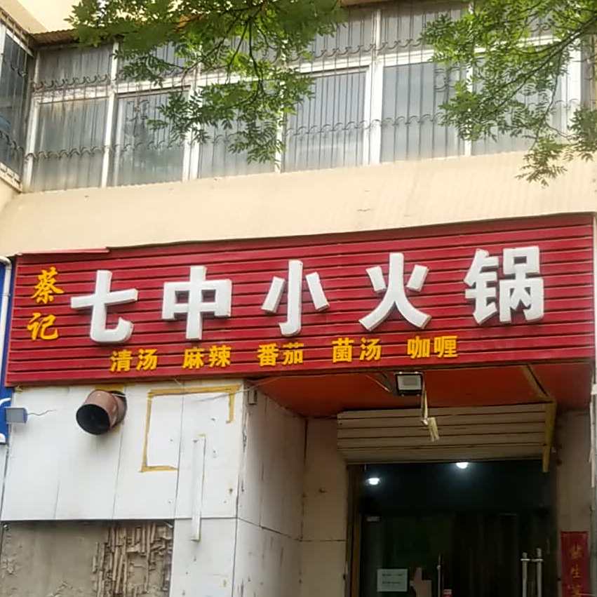 蔡记七宫小火锅(青年路店)