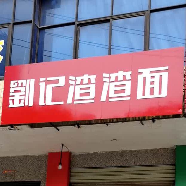 刘记喳喳面