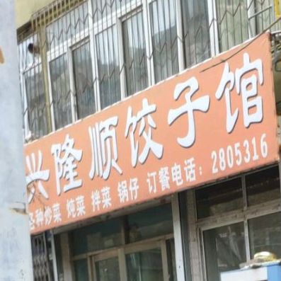行龙顺饺子馆