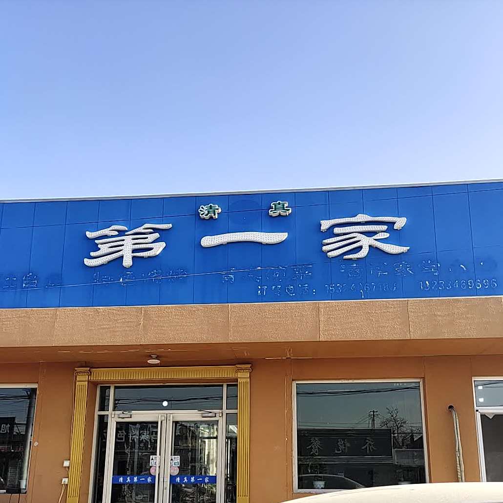 清真第一家(八沟大街店)