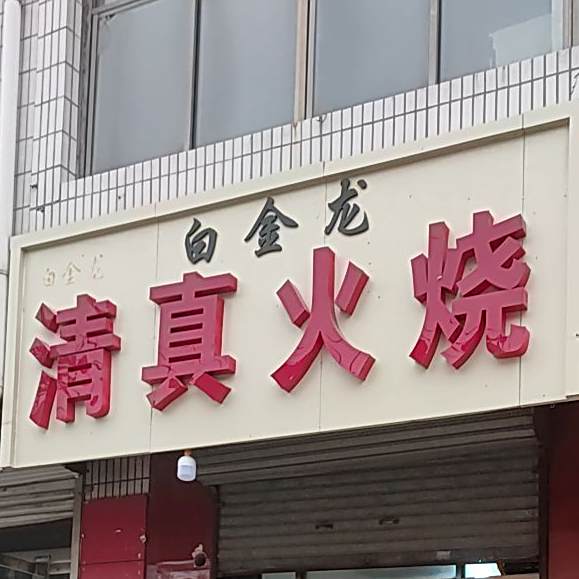 白金龙清真火烧