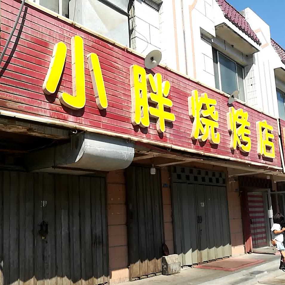 小胖烧烤店(红星路)