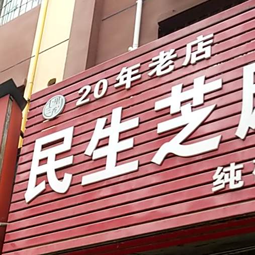 民生芝麻饼(新华街店)