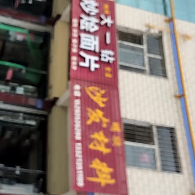 大一钻炒烩面片(鹏斌分店)