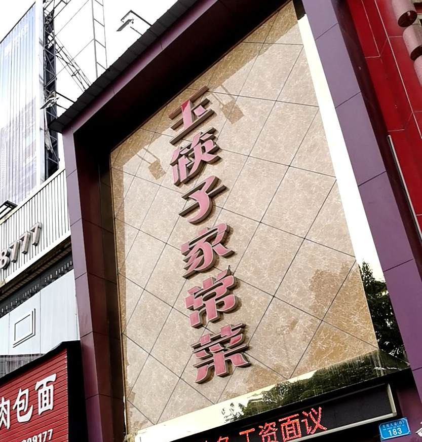 玉筷子家场菜(平桥店)