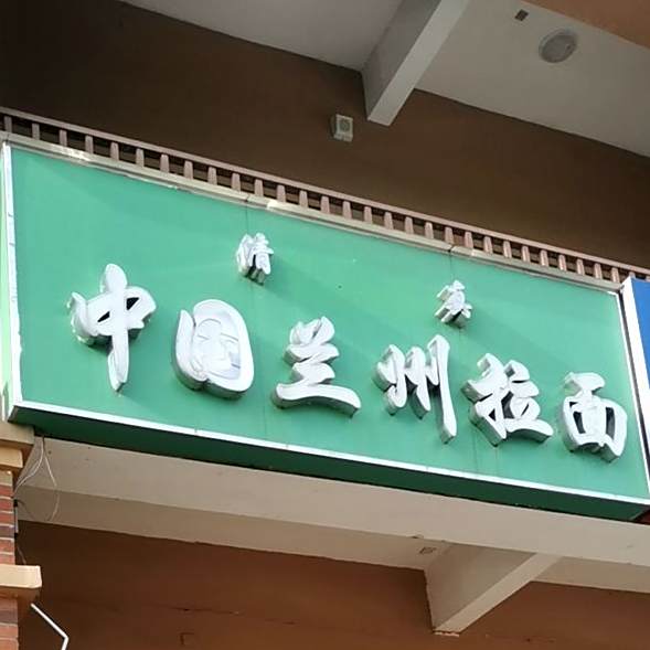 清真中国兰州拉面(金源世纪城2区店)