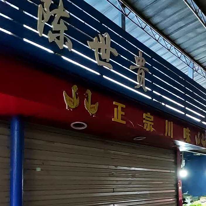 陈世贵正宗川味