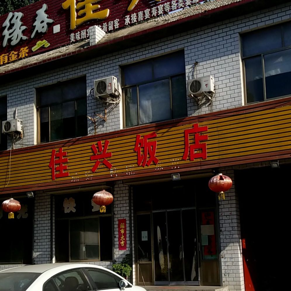 佳星饭店
