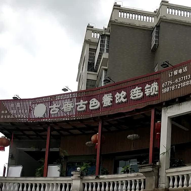 古香古色餐饮连锁(新城国际店)