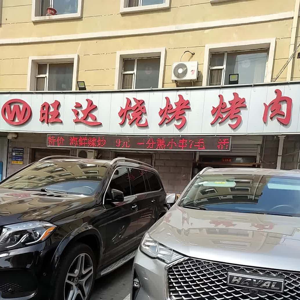 旺达烤烧烤肉(英雄大路店)