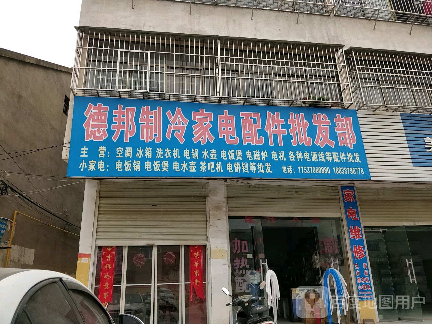 德邦制冷家电配件批发部