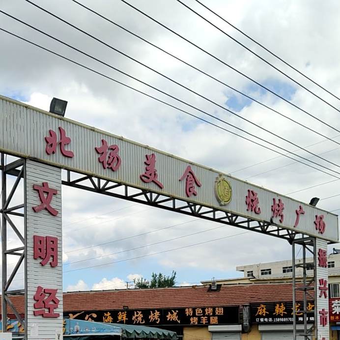 北杨美食烧烤广场
