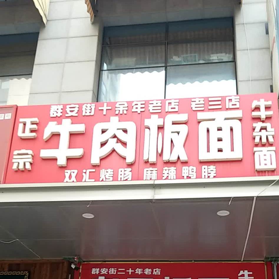 中国兰州牛肉面(万达店)