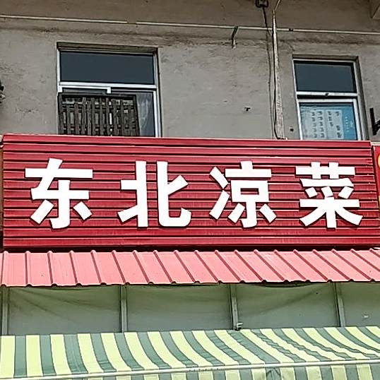 东北私房菜馆