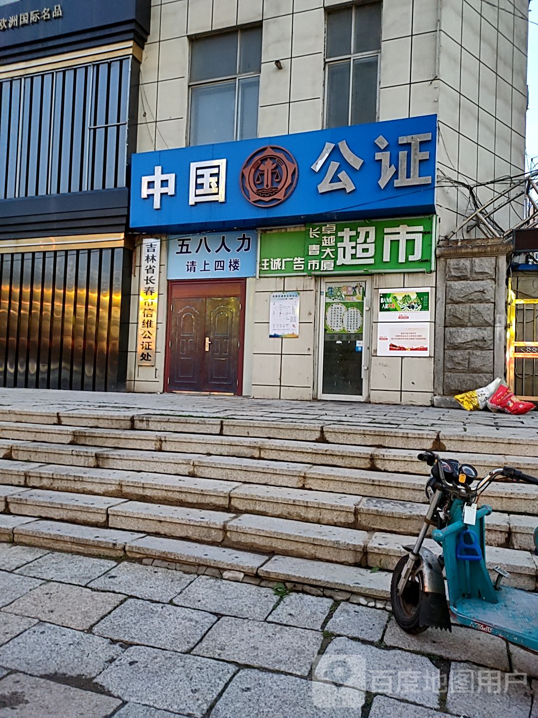 长春市信维公证处