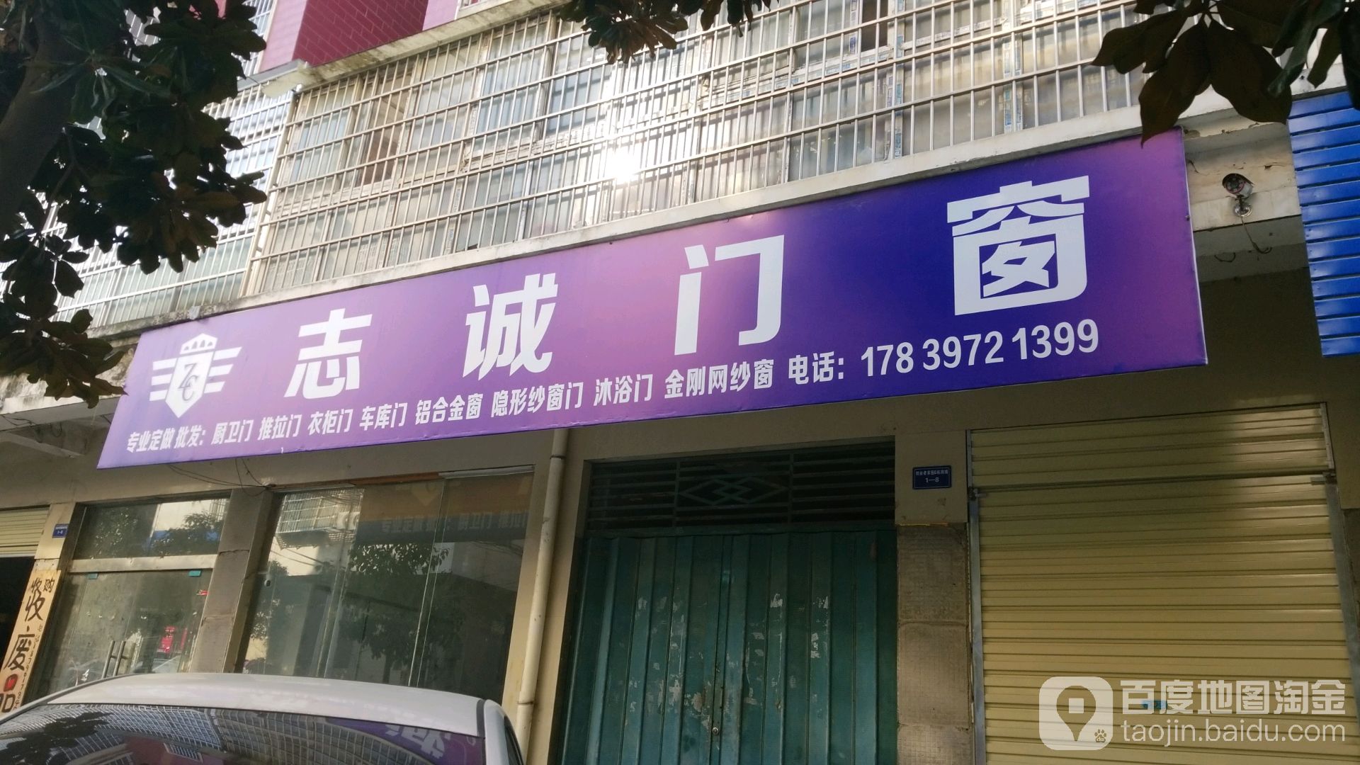 志诚门窗(创业路店)