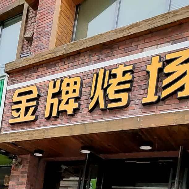 金牌烤场利民路店